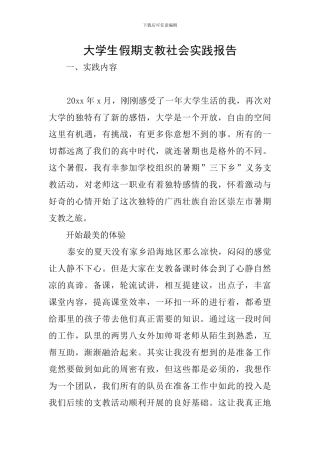 大学生假期支教社会实践报告