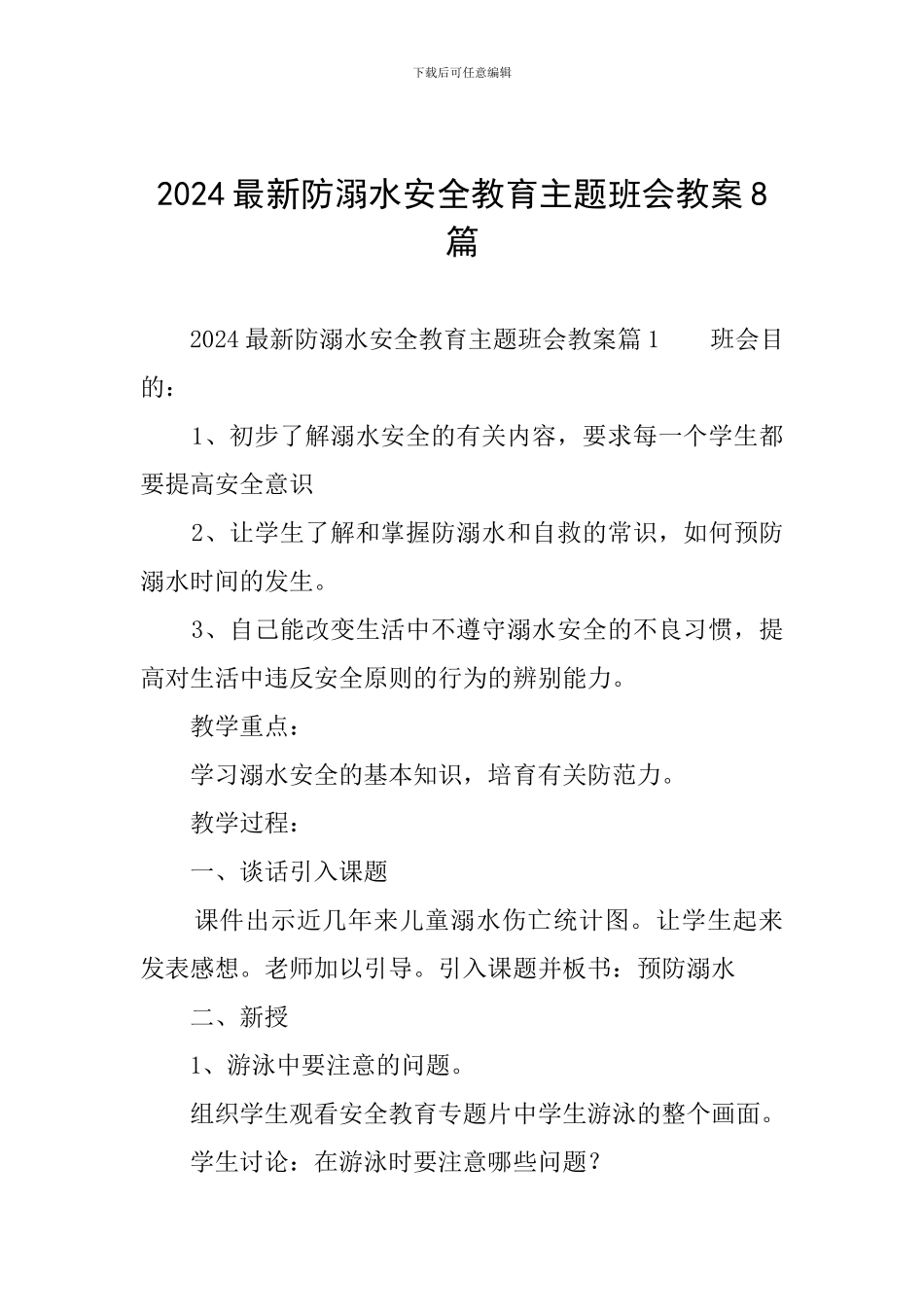 2024最新防溺水安全教育主题班会教案8篇_第1页