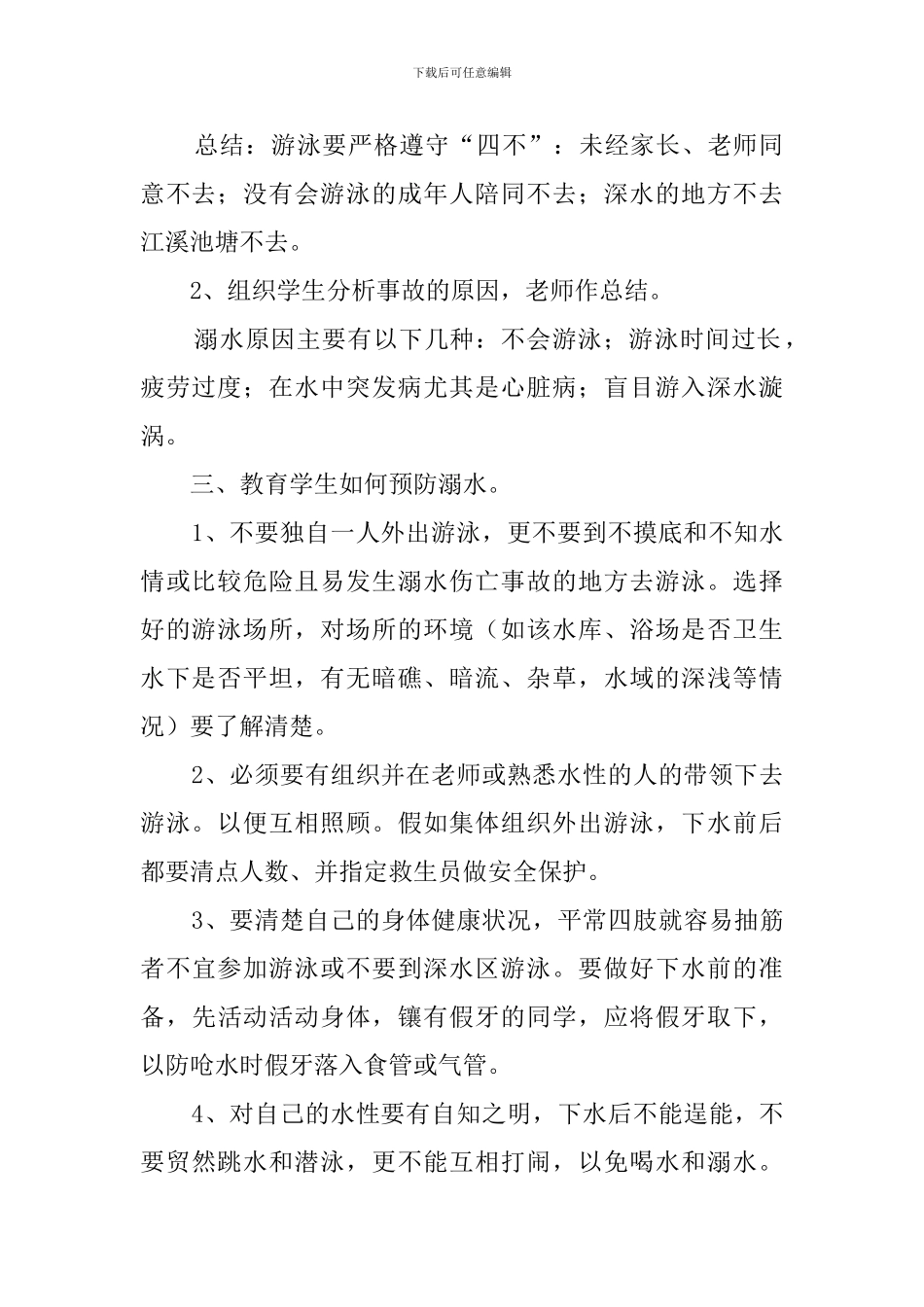 2024最新防溺水安全教育主题班会教案8篇_第2页