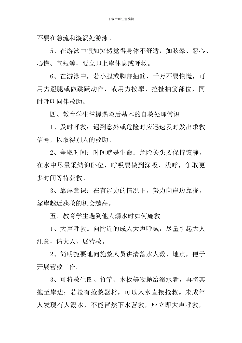 2024最新防溺水安全教育主题班会教案8篇_第3页