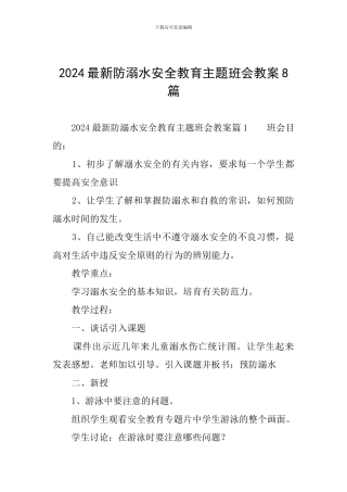 2024最新防溺水安全教育主题班会教案8篇