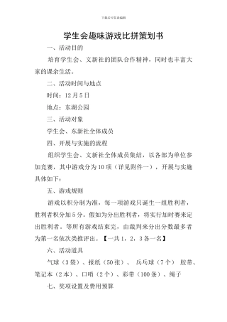 学生会趣味游戏比拼策划书