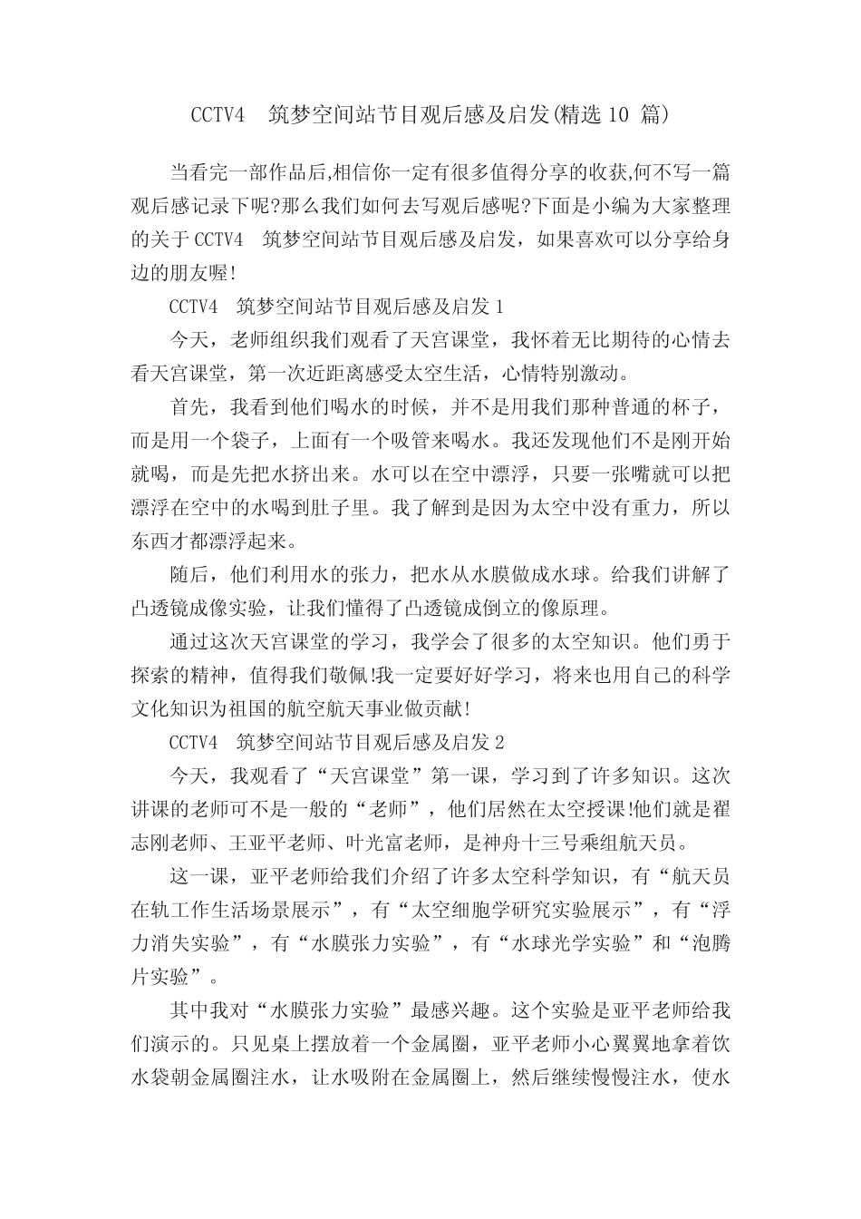 CCTV4筑梦空间站节目观后感及启发(精选10篇) _第1页