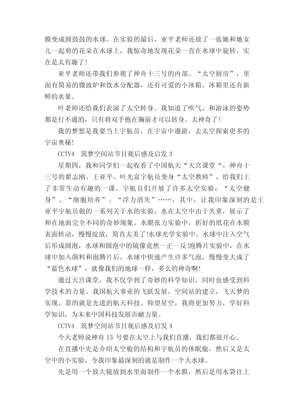 CCTV4筑梦空间站节目观后感及启发(精选10篇) _第2页