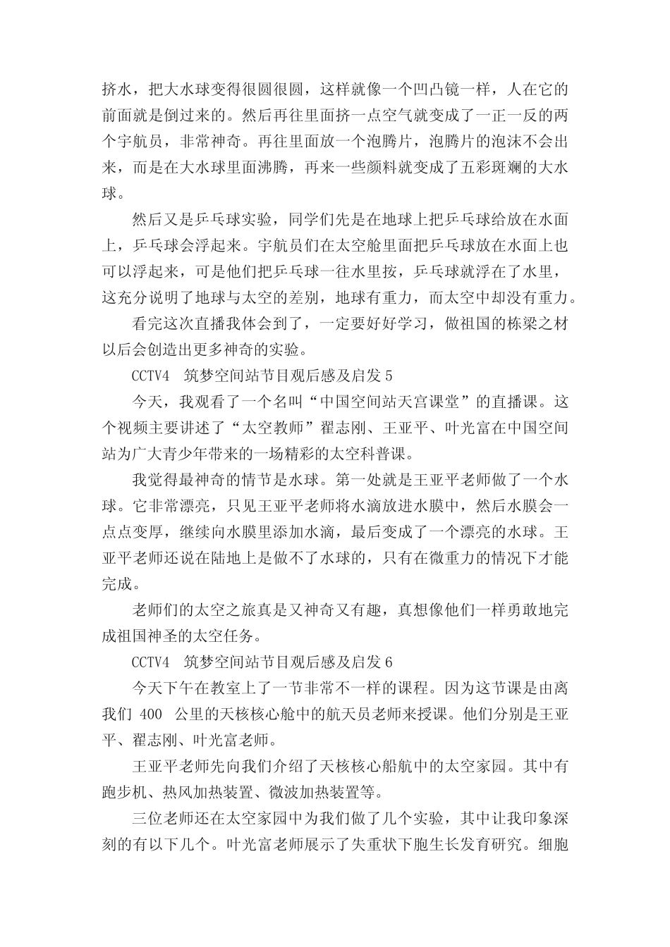 CCTV4筑梦空间站节目观后感及启发(精选10篇) _第3页
