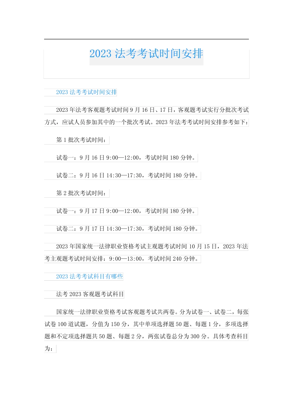 2023法考考试时间安排 _第1页