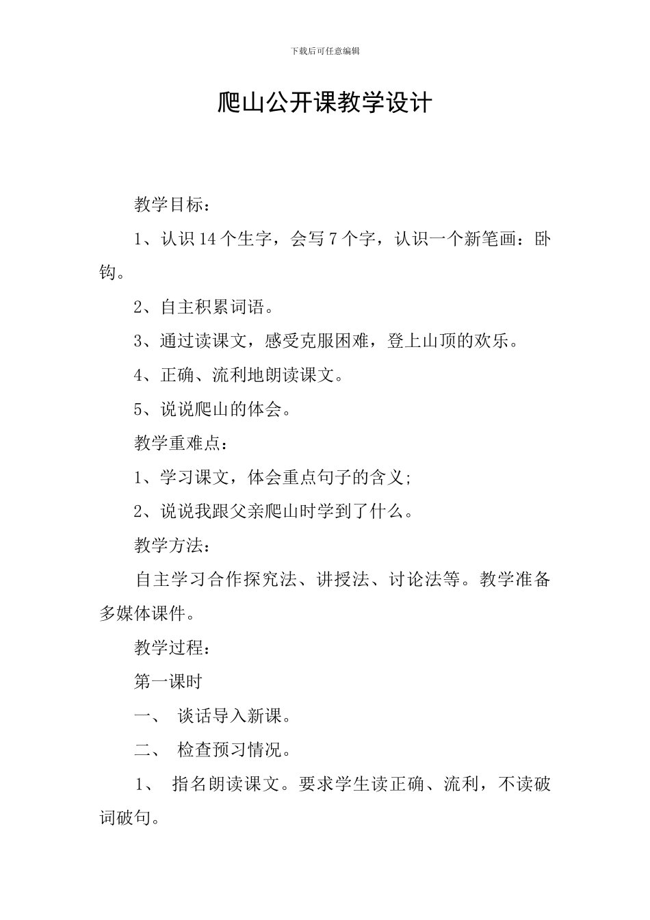 爬山公开课教学设计_第1页