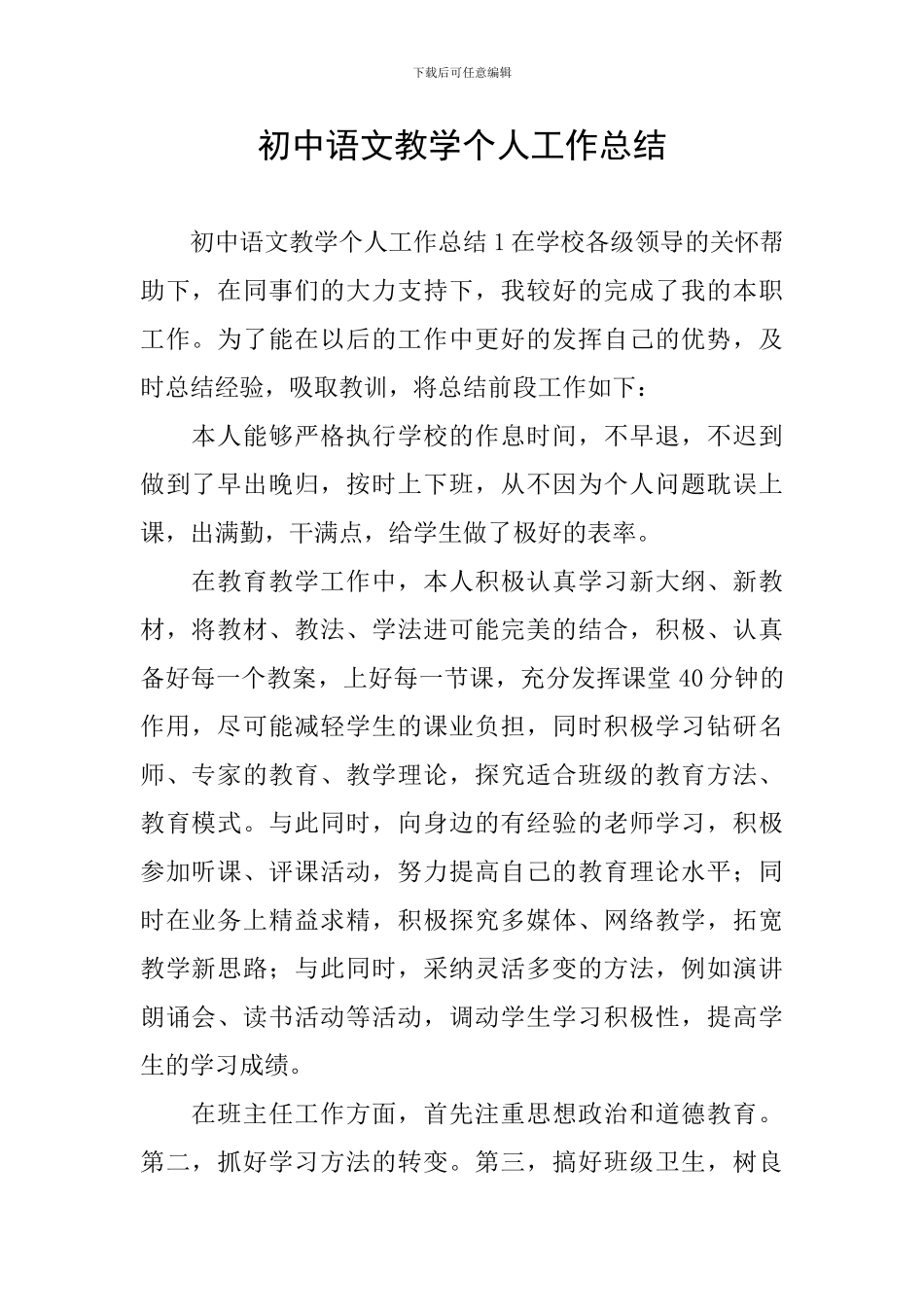 初中语文教学个人工作总结_第1页