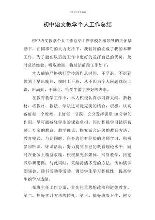 初中语文教学个人工作总结
