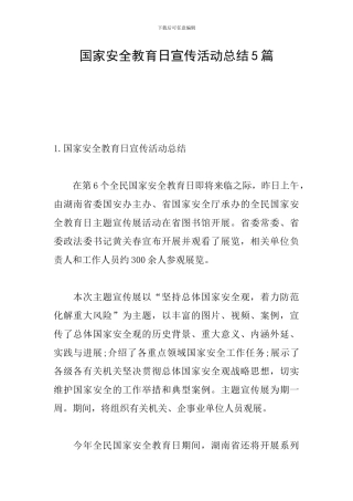 国家安全教育日宣传活动总结5篇