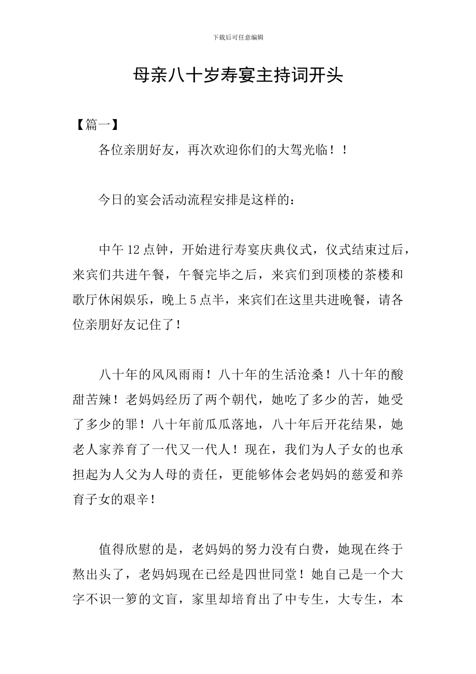 母亲八十岁寿宴主持词开头_第1页