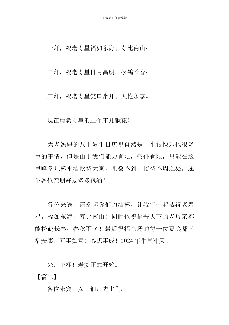 母亲八十岁寿宴主持词开头_第3页
