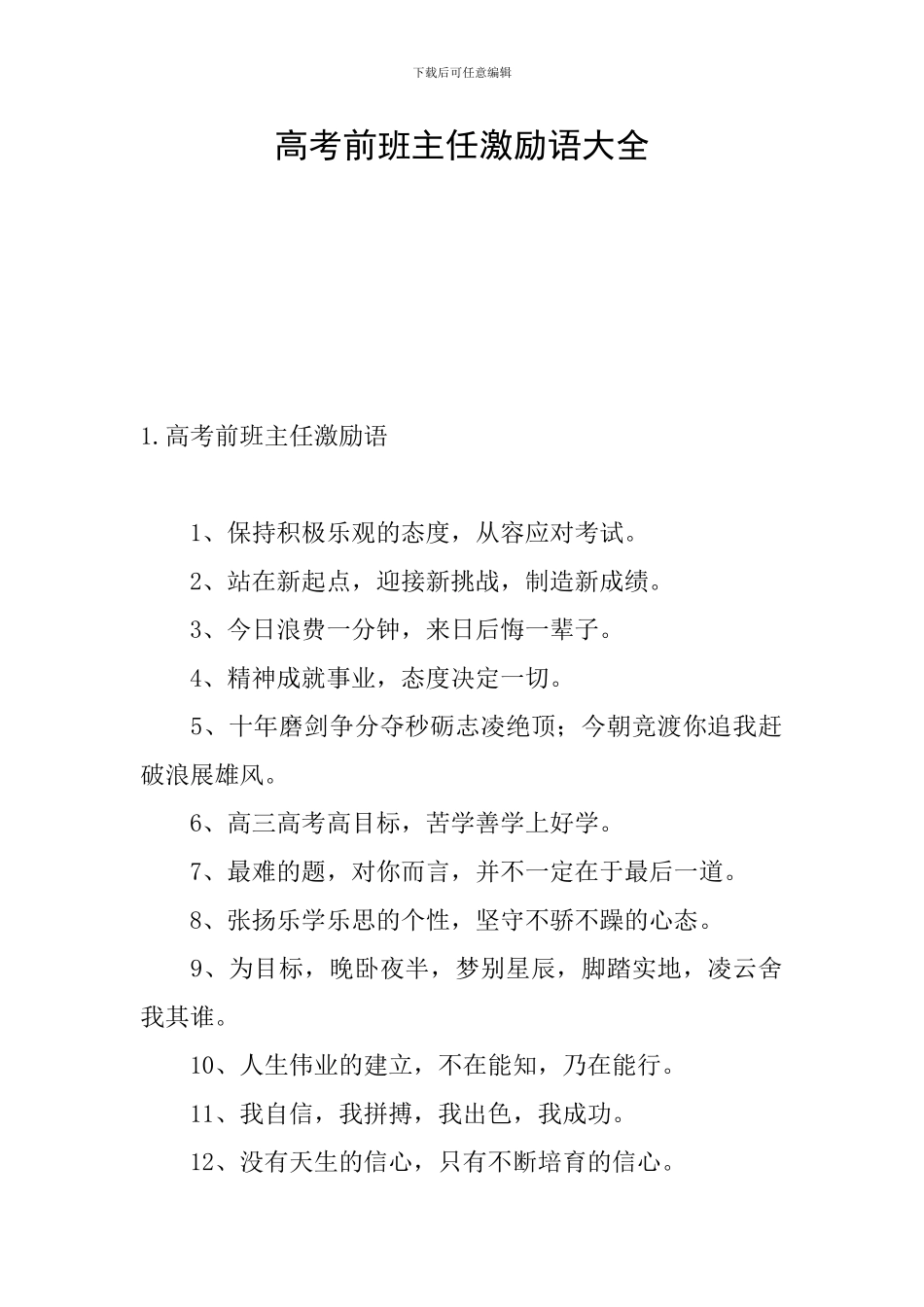 高考前班主任激励语大全_第1页