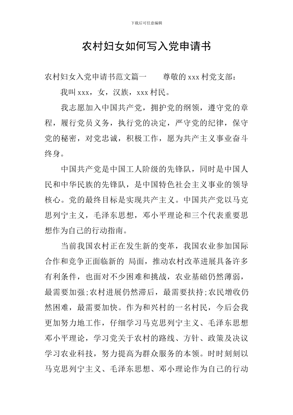农村妇女如何写入党申请书_第1页