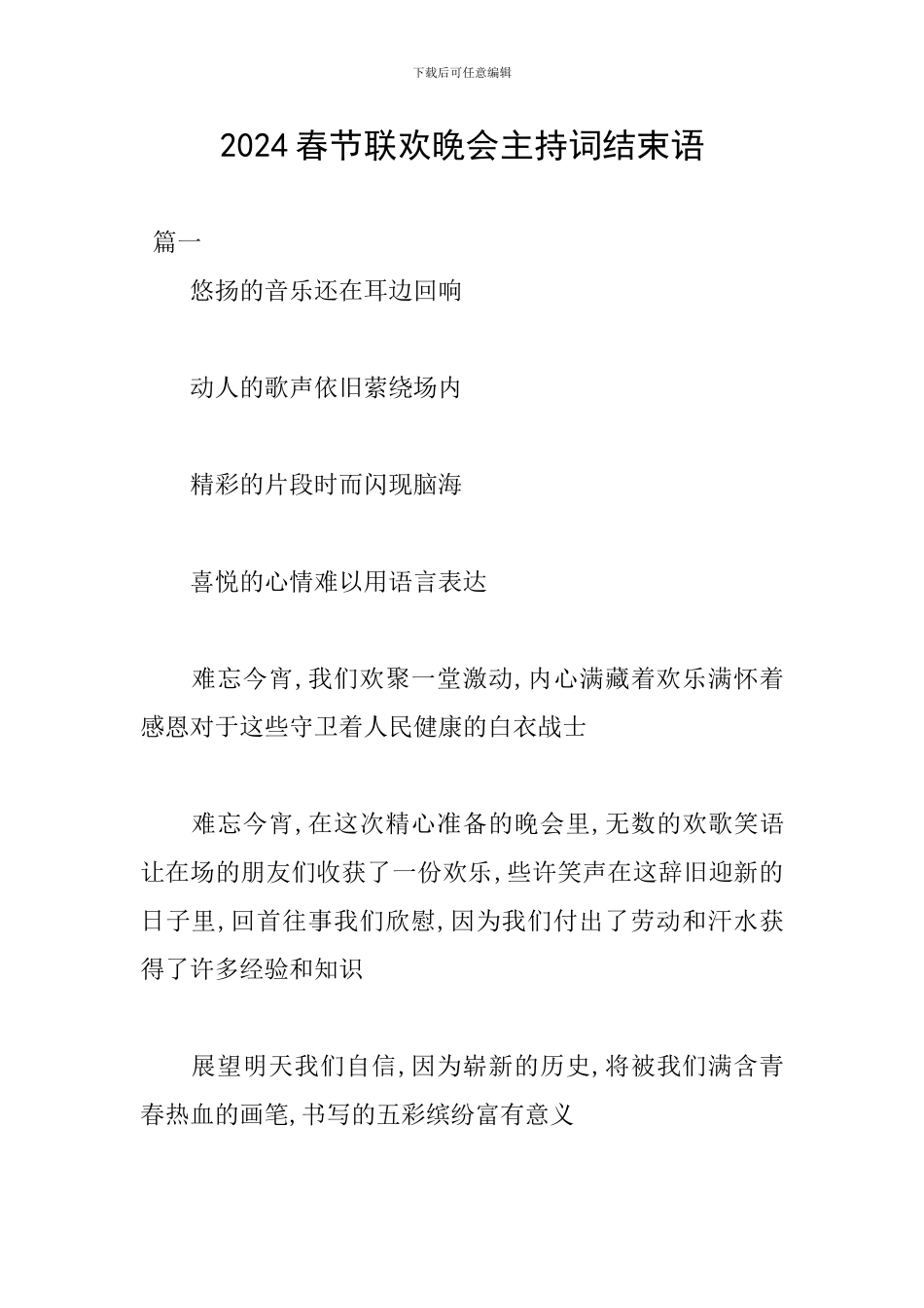 2024春节联欢晚会主持词结束语_第1页