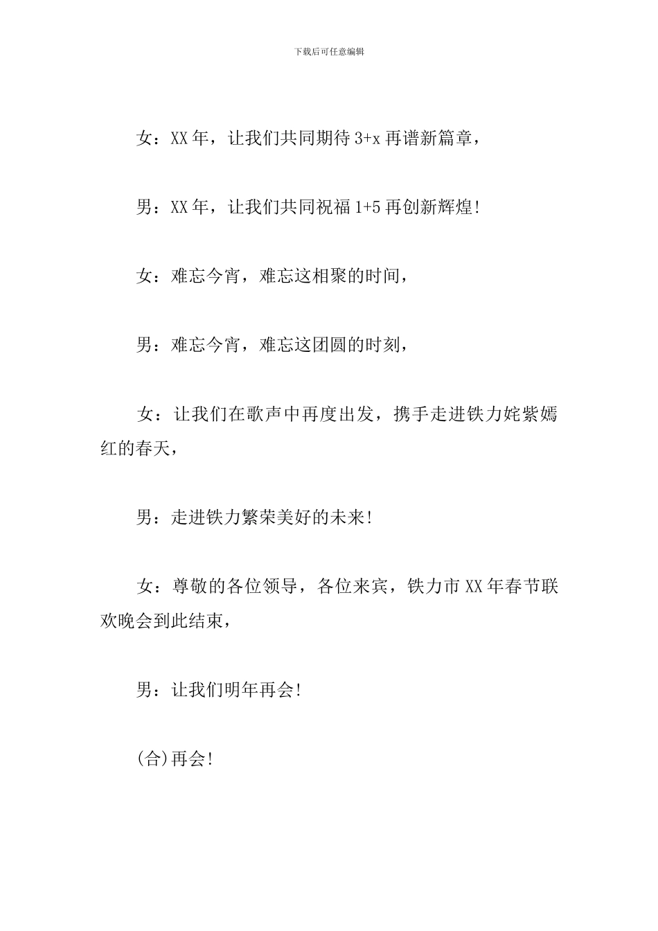 2024春节联欢晚会主持词结束语_第3页