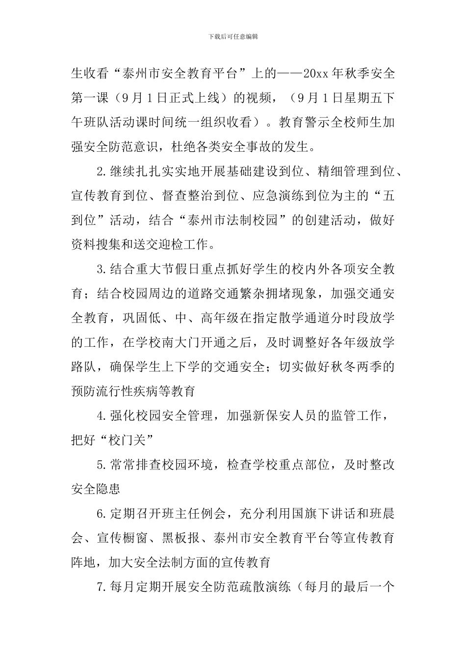 2024-2024小学安全工作计划报告_第2页