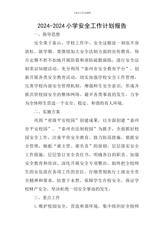 2024-2024小学安全工作计划报告