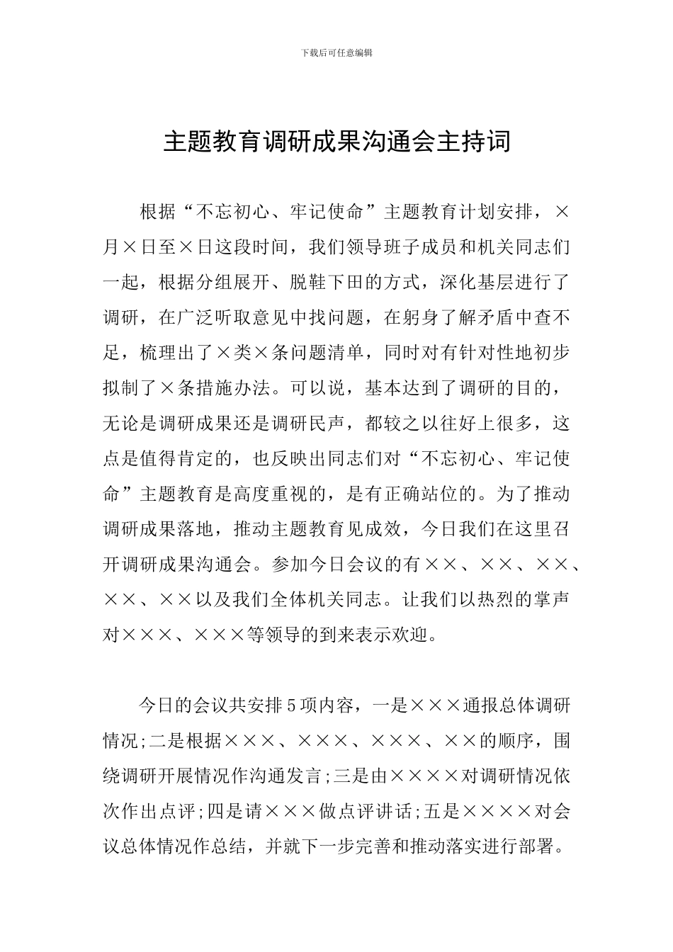 主题教育调研成果交流会主持词_第1页