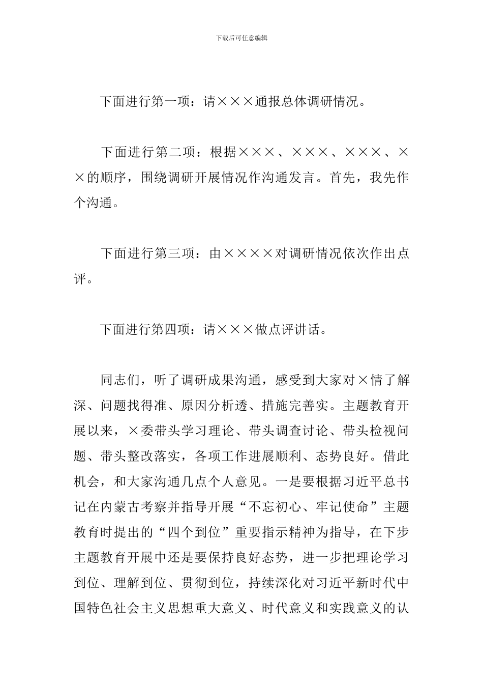 主题教育调研成果交流会主持词_第2页