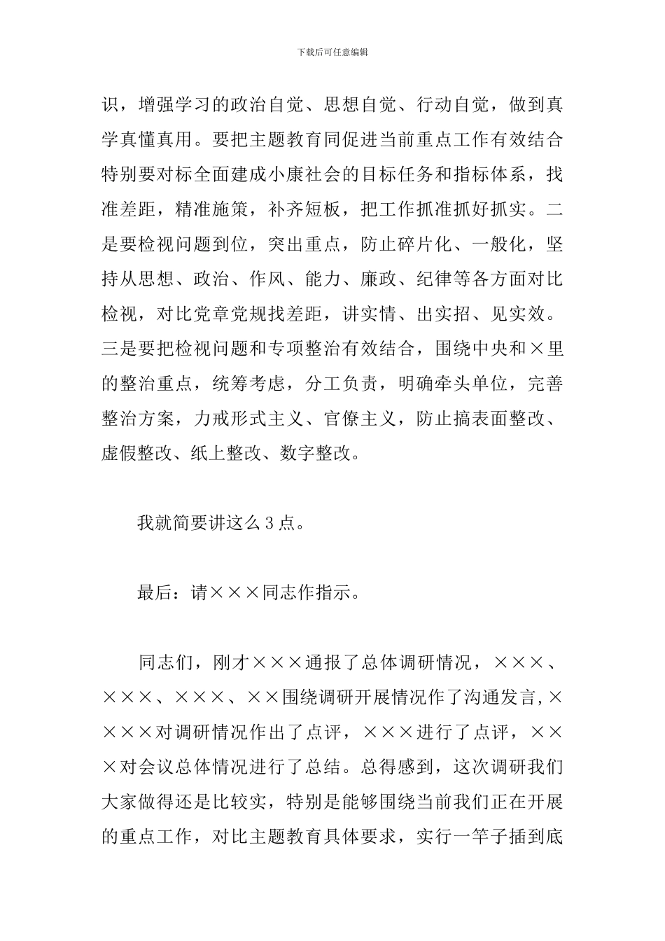 主题教育调研成果交流会主持词_第3页