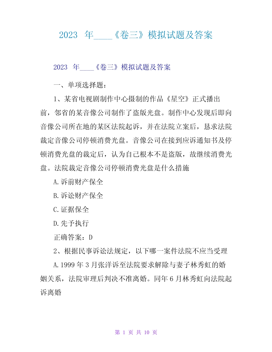 2023年司法考试《卷三》模拟试题及答案 _第1页