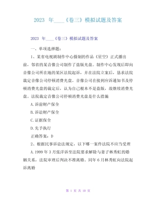 2023年司法考试《卷三》模拟试题及答案 