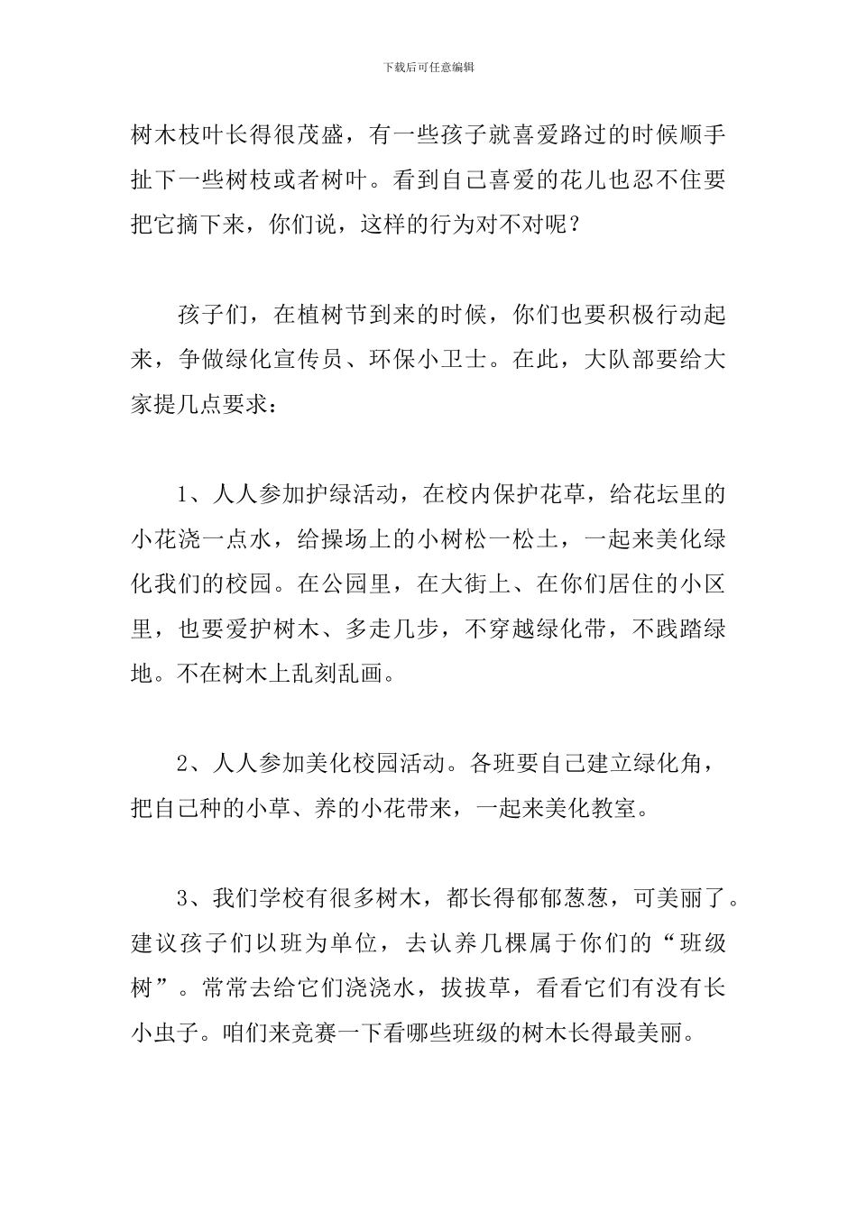 2024植树节发言稿范文_第3页