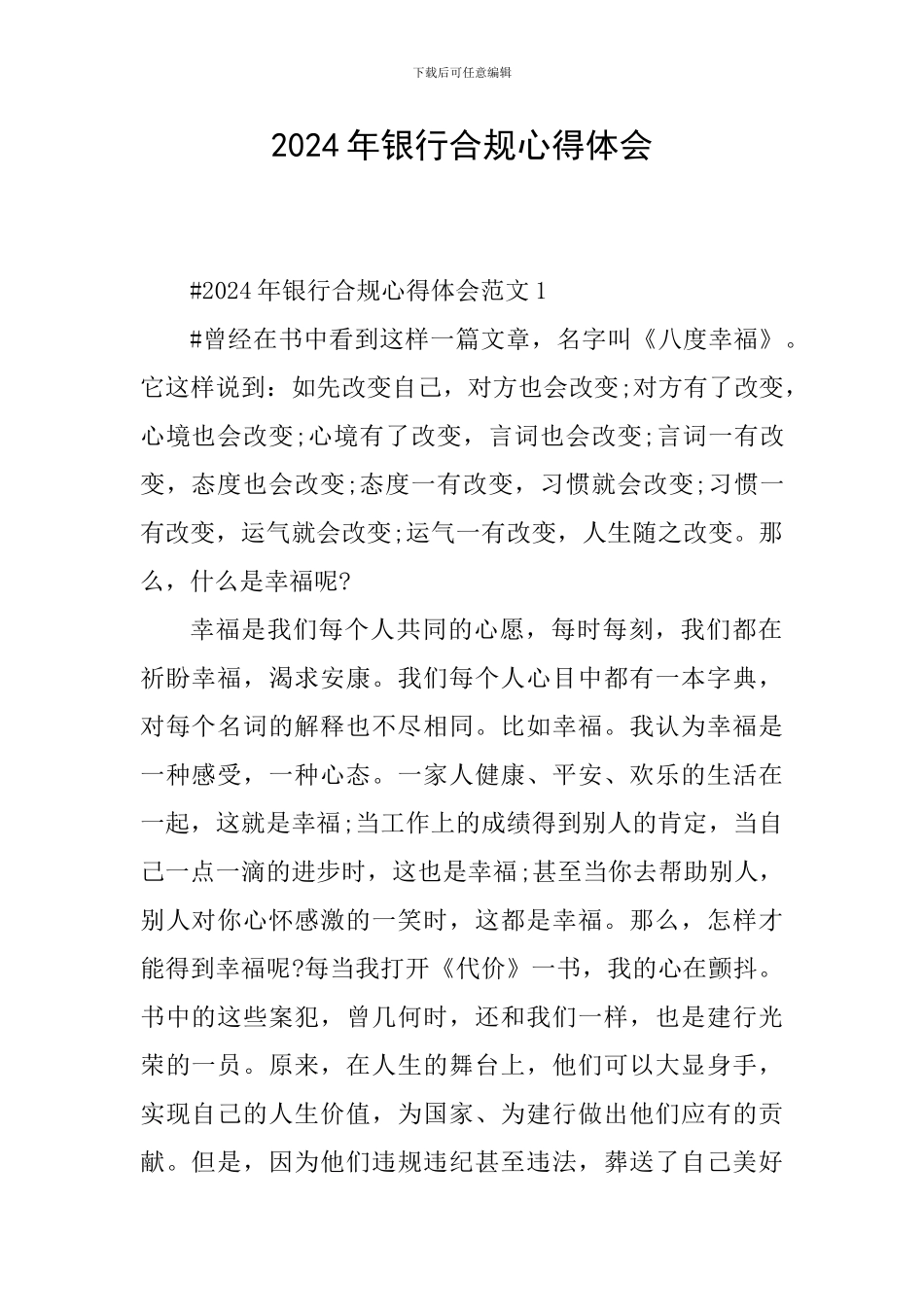 2024年银行合规心得体会_第1页