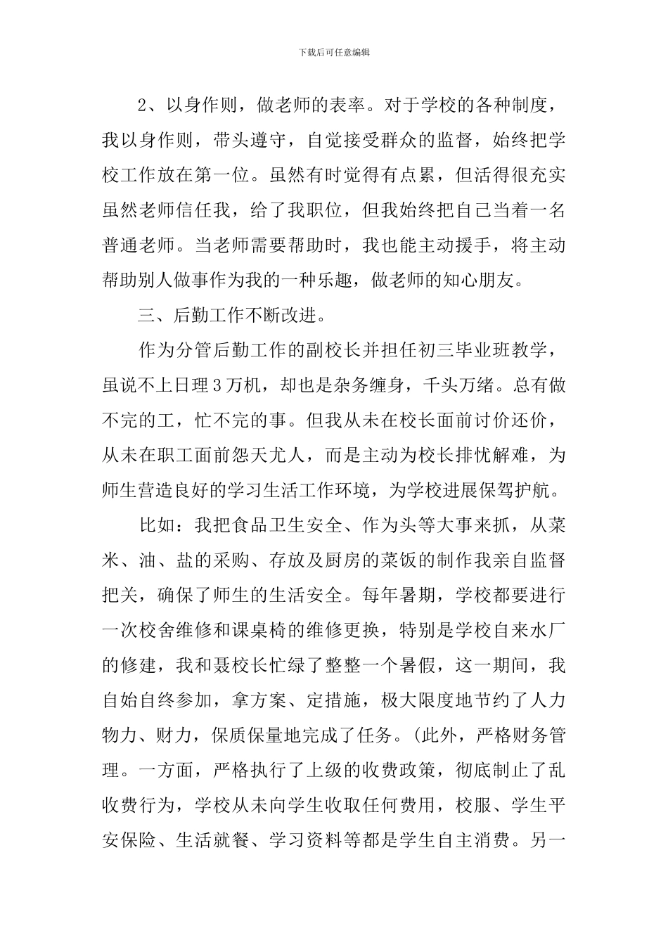 小学后勤副校长述职报告_第3页