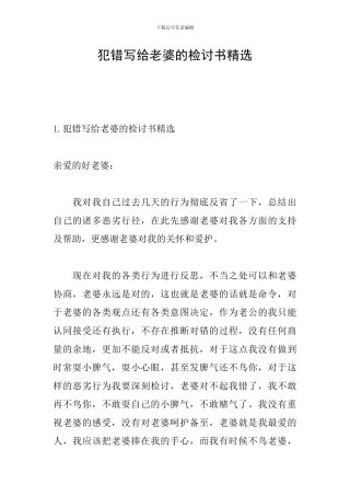 犯错写给老婆的检讨书精选