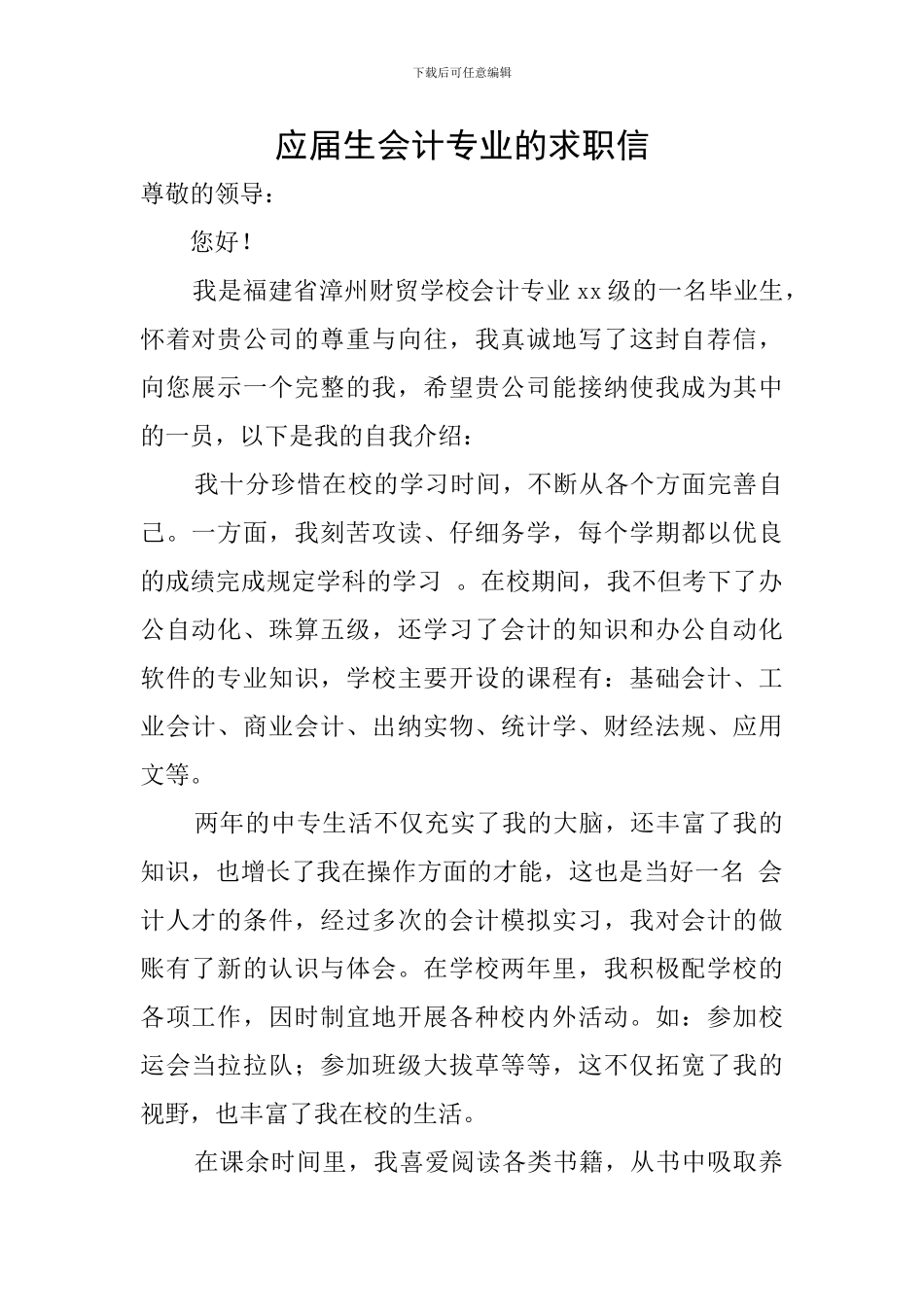 应届生会计专业的求职信_第1页