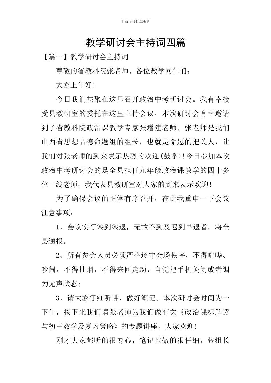 教学研讨会主持词四篇_第1页