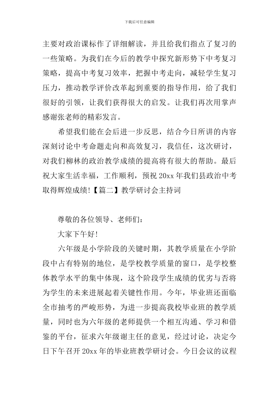 教学研讨会主持词四篇_第2页