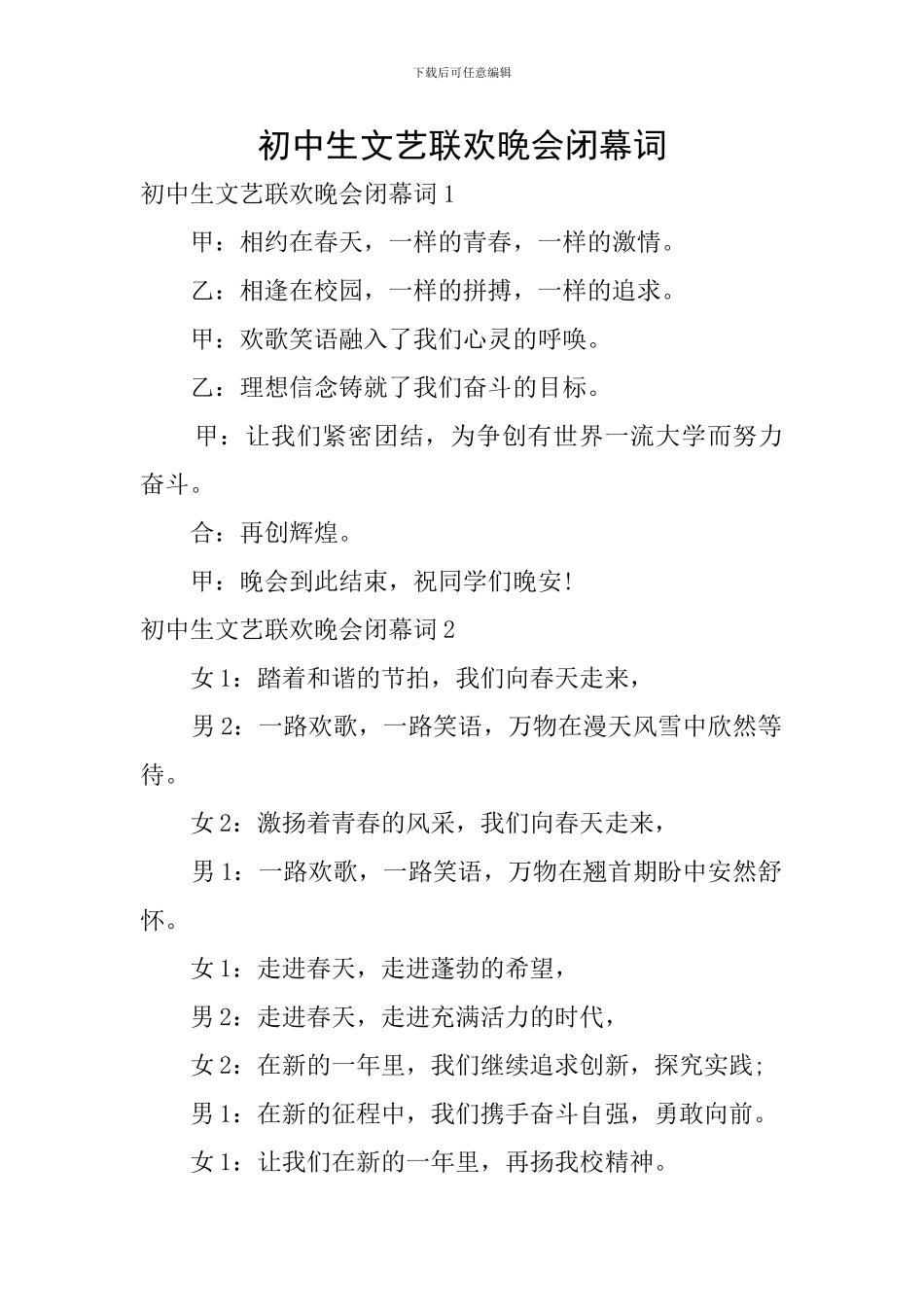 初中生文艺联欢晚会闭幕词_第1页