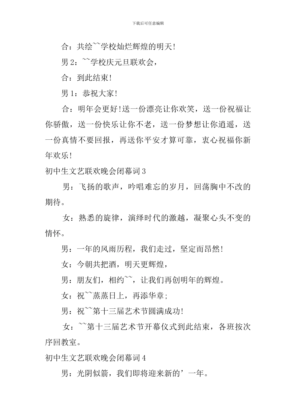 初中生文艺联欢晚会闭幕词_第2页