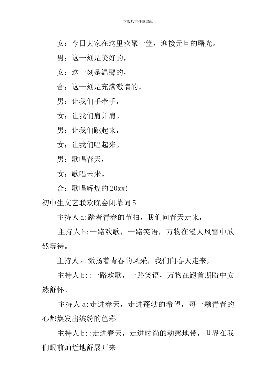 初中生文艺联欢晚会闭幕词_第3页