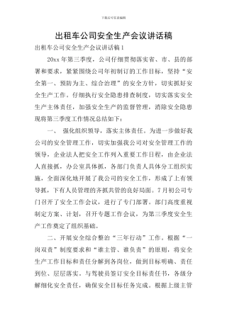出租车公司安全生产会议讲话稿
