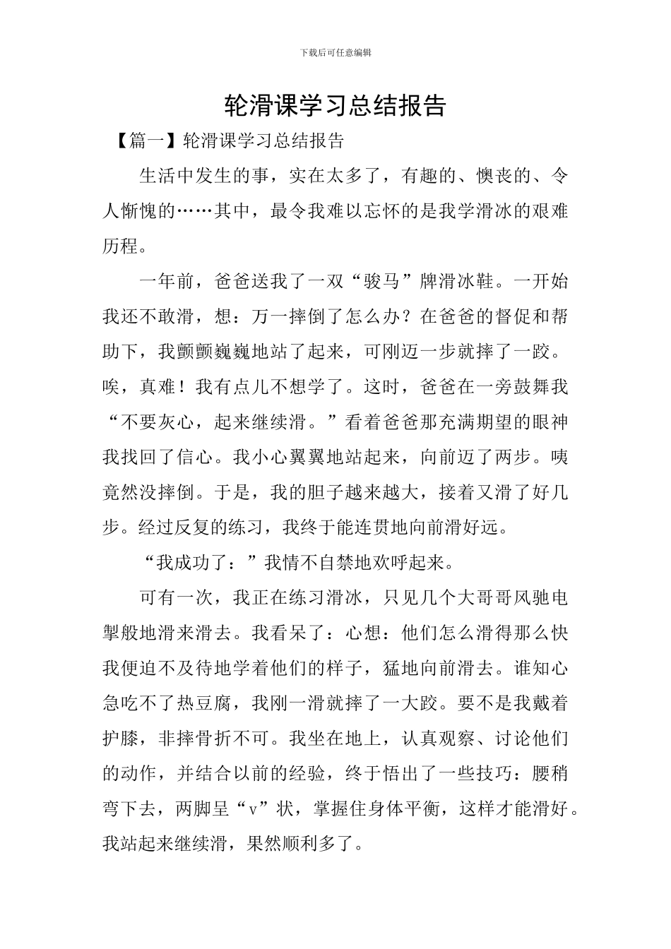 轮滑课学习总结报告_第1页