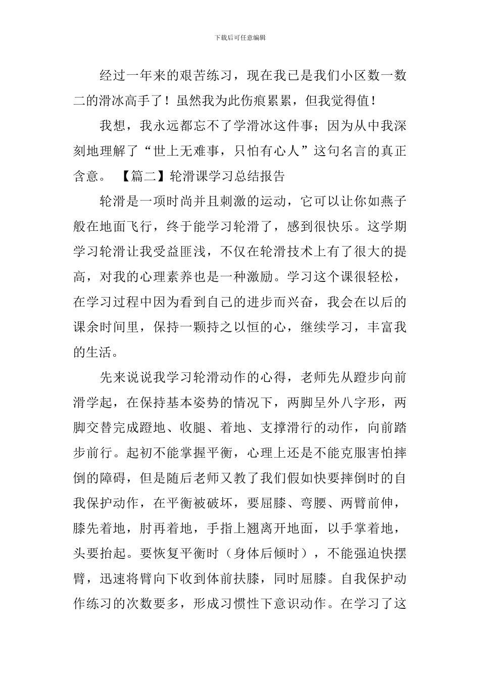 轮滑课学习总结报告_第2页