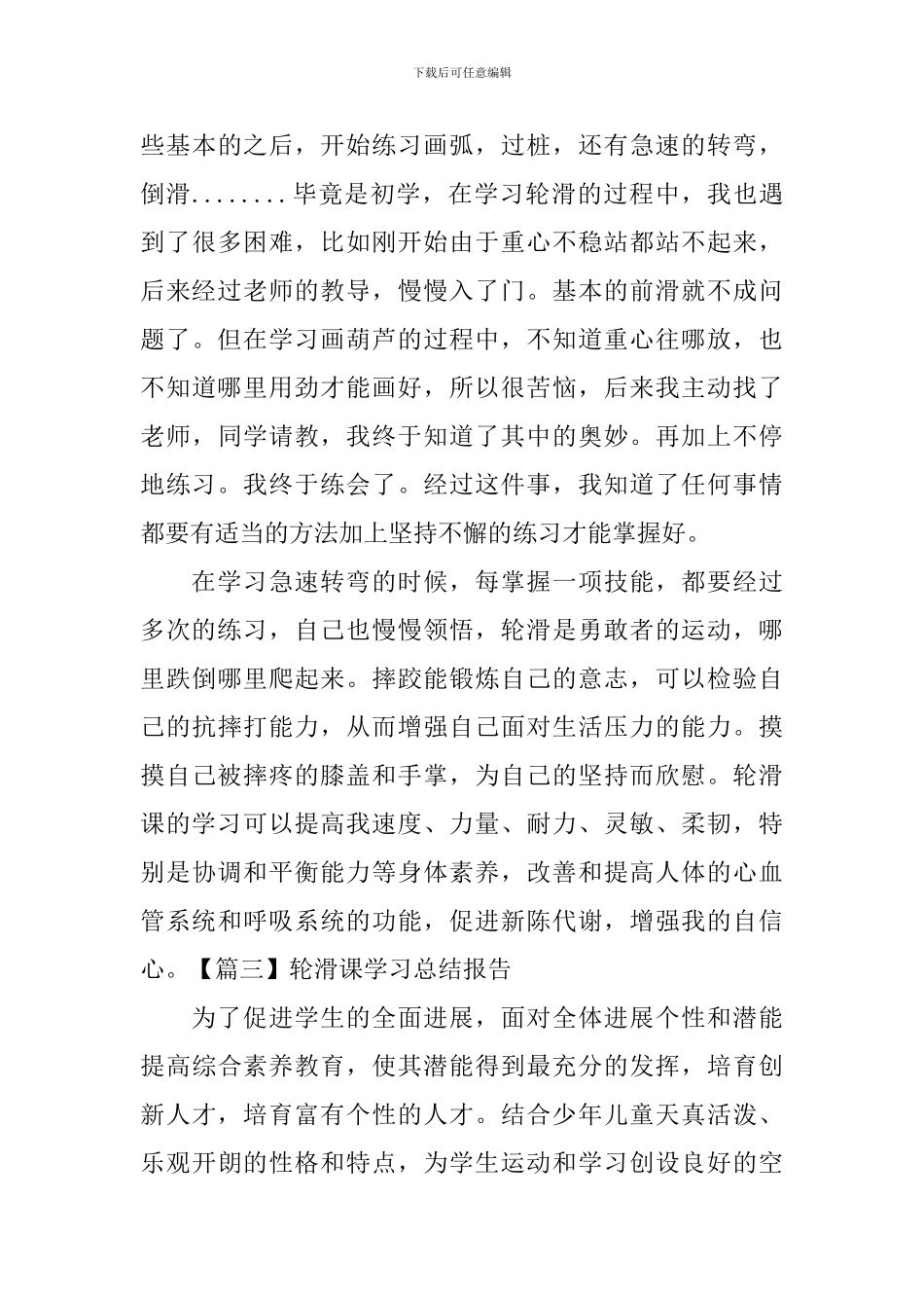 轮滑课学习总结报告_第3页