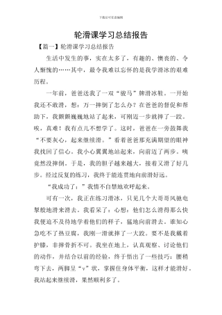 轮滑课学习总结报告