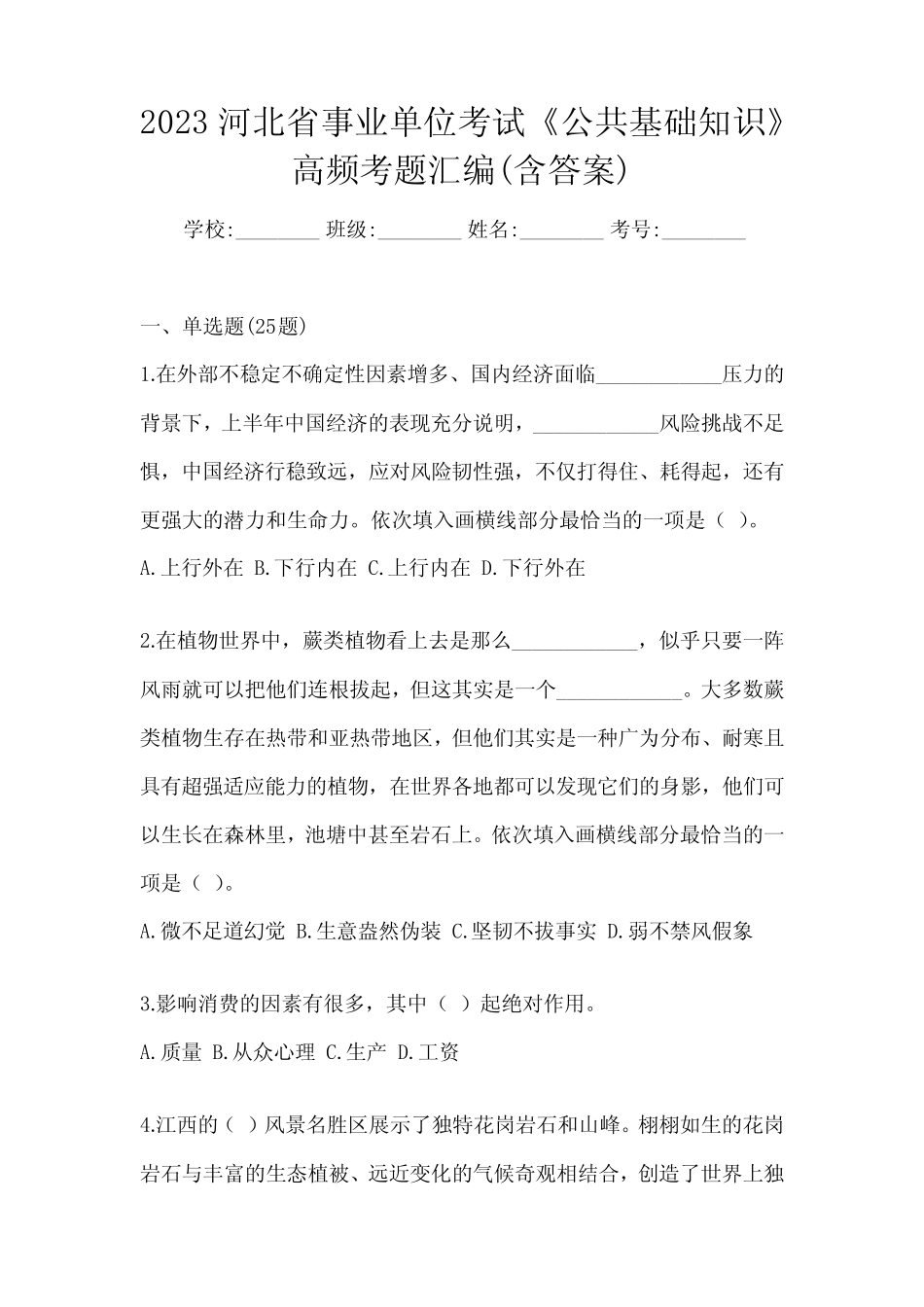 2023河北省事业单位考试《公共基础知识》高频考题汇编(含答案)_第1页