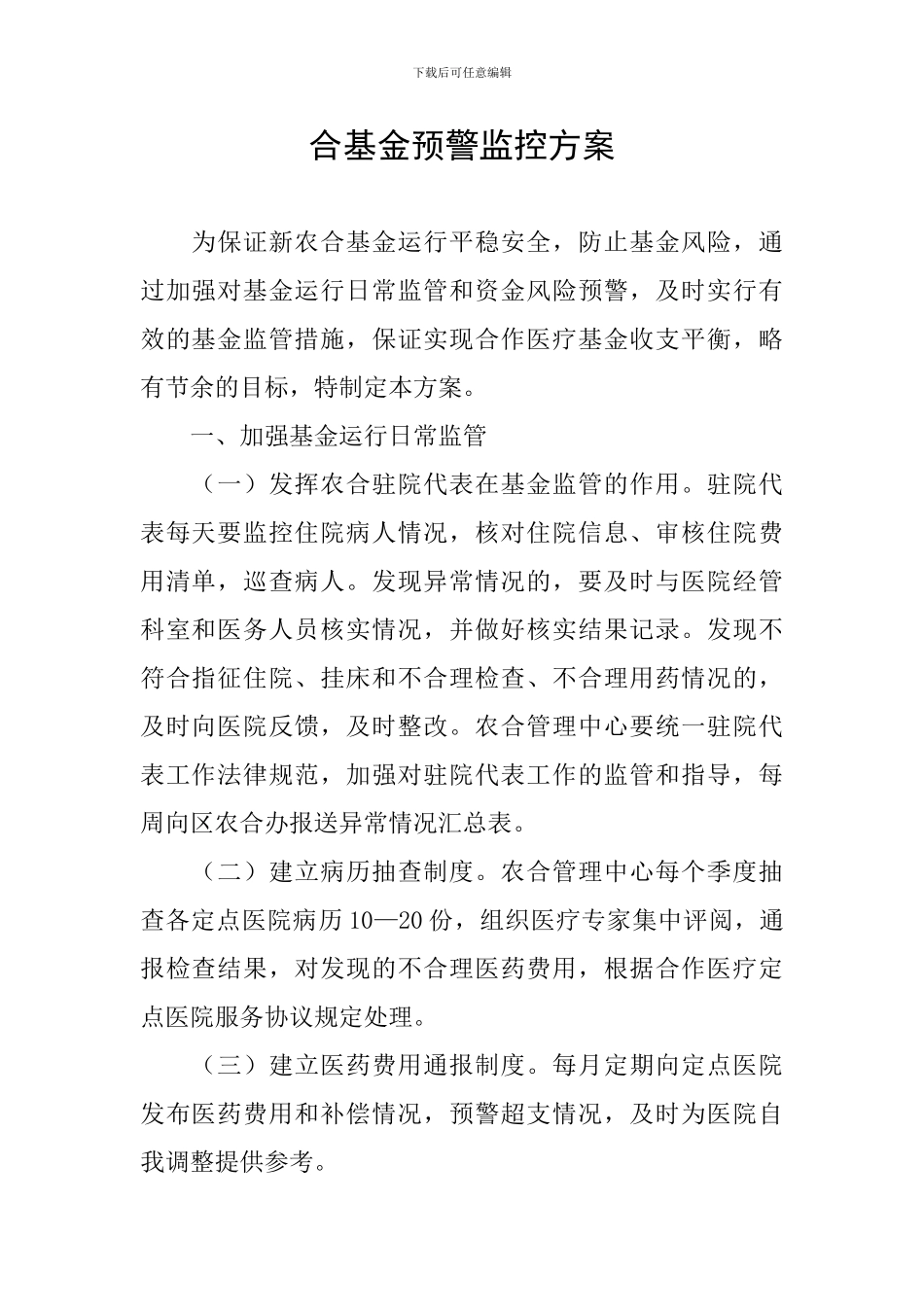 合基金预警监控方案_第1页