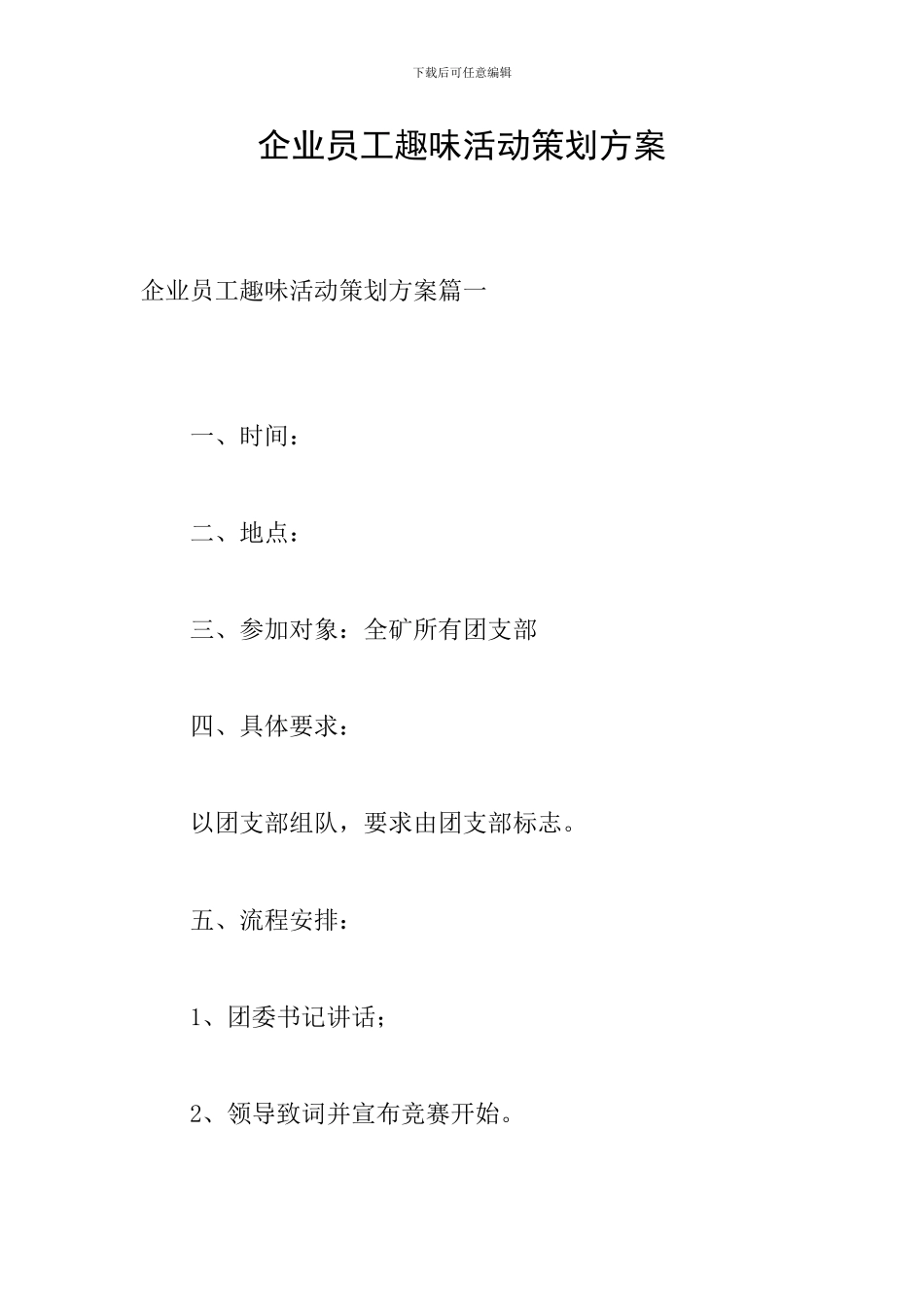 企业员工趣味活动策划方案_第1页