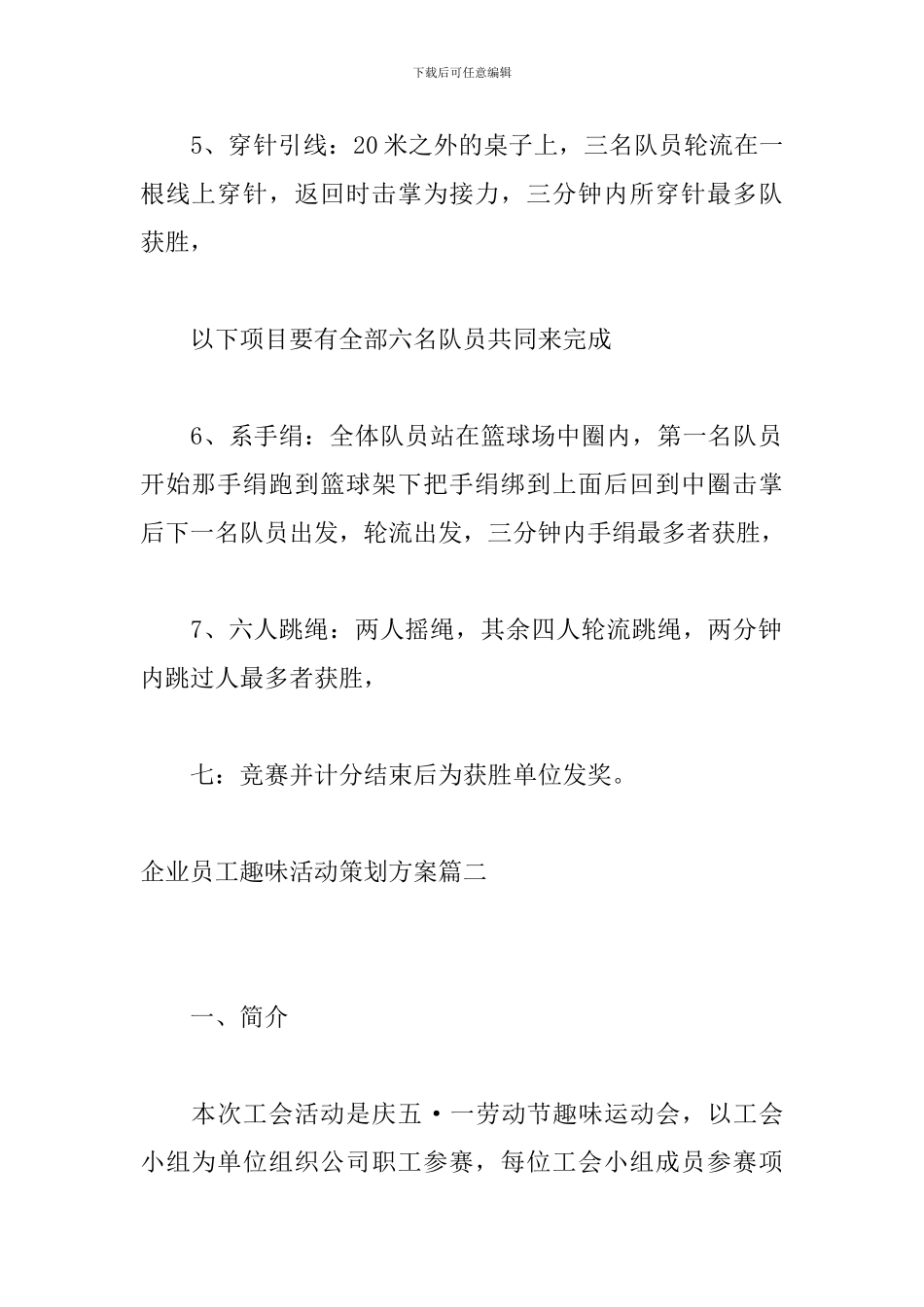 企业员工趣味活动策划方案_第3页