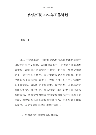 乡镇妇联2024年工作计划