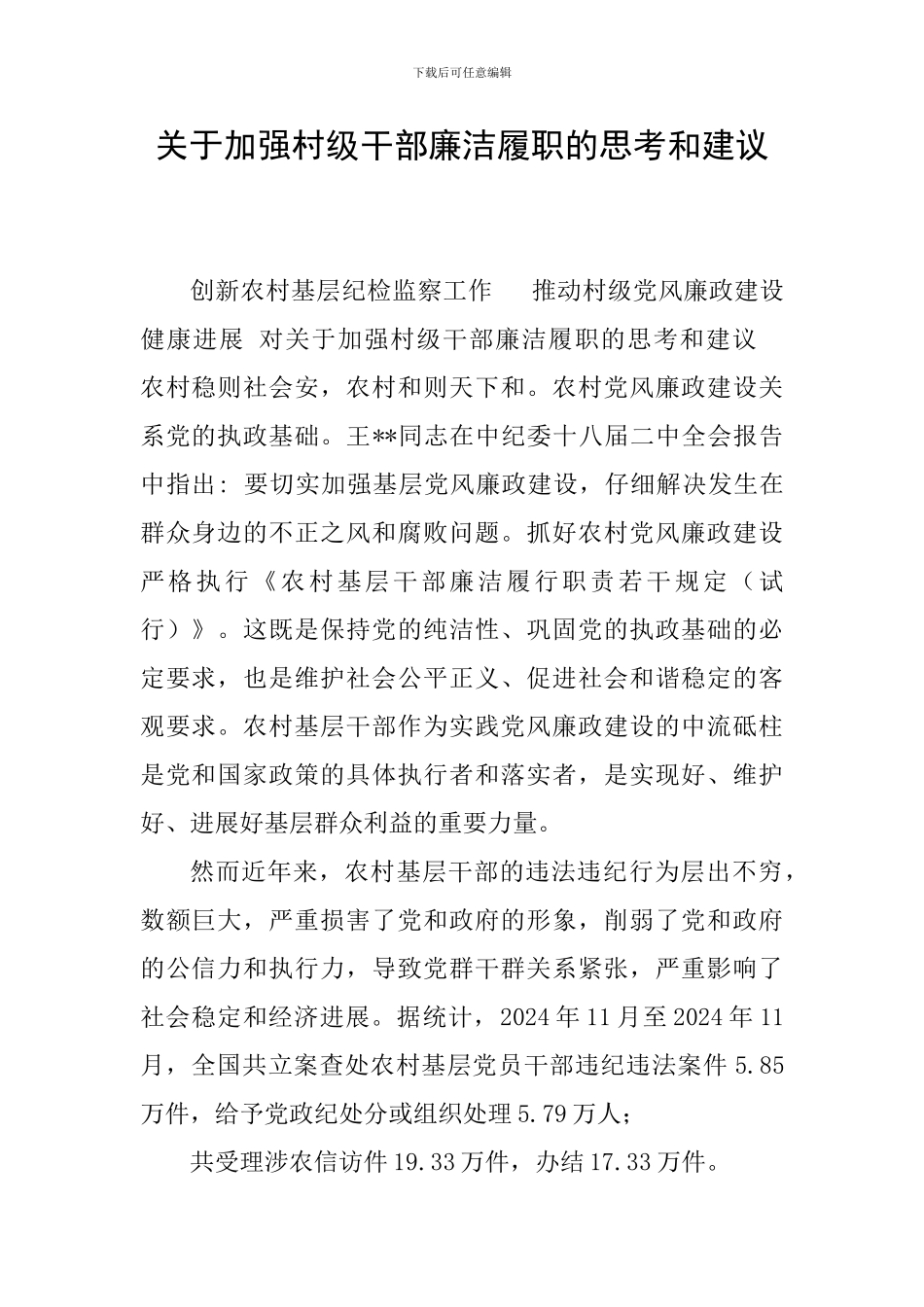 关于加强村级干部廉洁履职的思考和建议_第1页