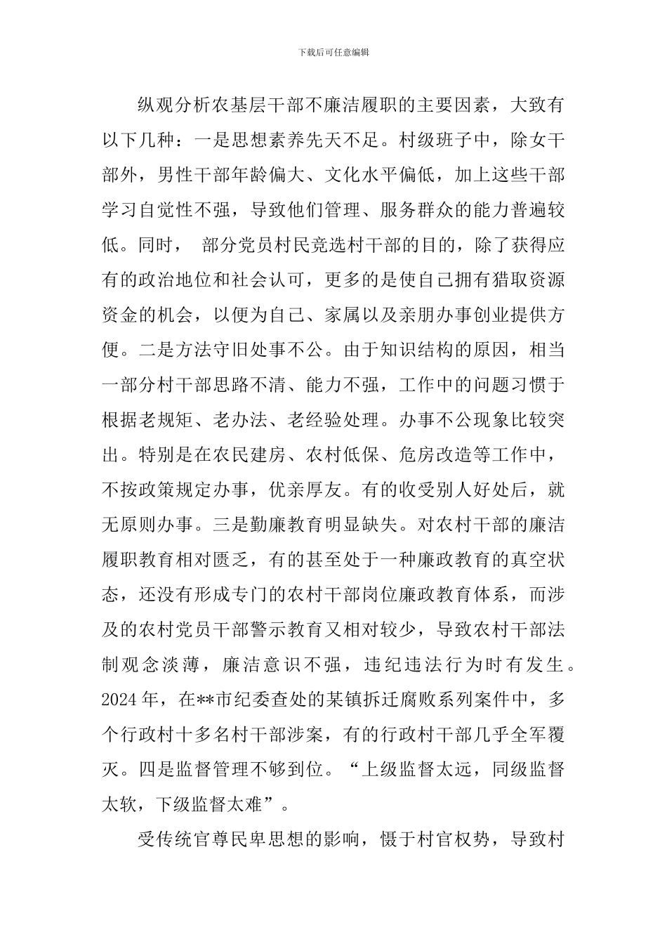 关于加强村级干部廉洁履职的思考和建议_第2页