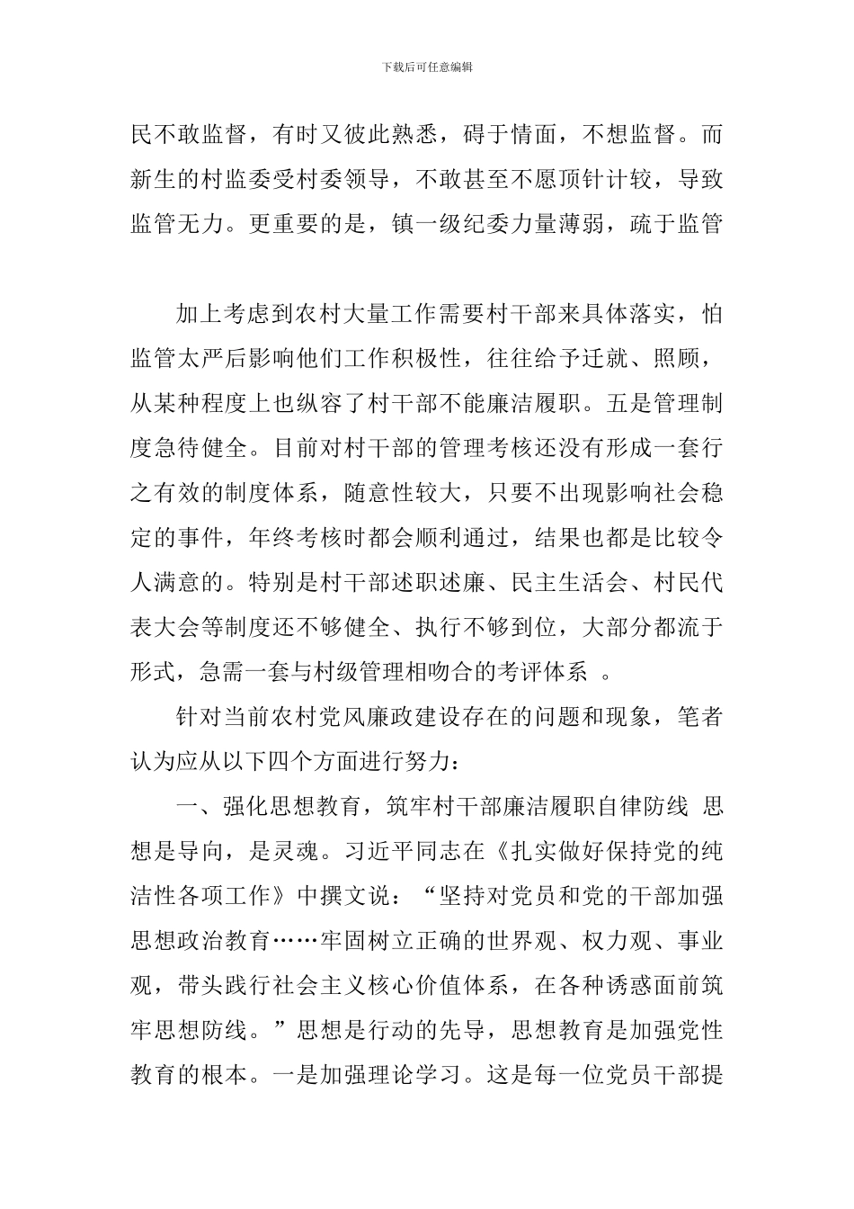 关于加强村级干部廉洁履职的思考和建议_第3页